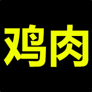 鸡肉是个弱鸡