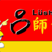 吕师傅