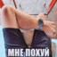 МНЕПОХУЙ