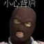 小心背后