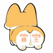 兽王