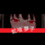TTV | 鬼舞辻 無惨