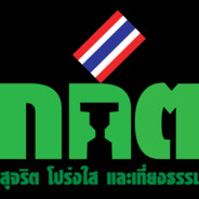 กกต. กระดอเถอะ