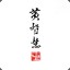 黄智慧