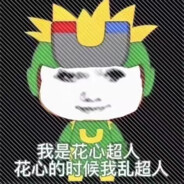 花心超人