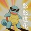 我是挂