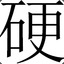 人傻头硬路子野