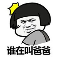 爸爸