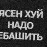 ебашу в кашу