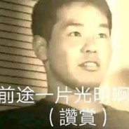 干完这票就回老家结婚