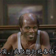 我来这只想打死各位