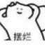 开摆