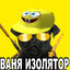 ВАНЯ ИЗОЛЯТОР