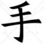 冲