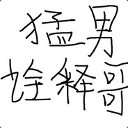 猛男诠释哥(FoLloWer丶）