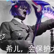 守护最好的希儿