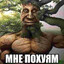 МНЕ ПОХУЯМ