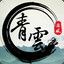 青云逐风
