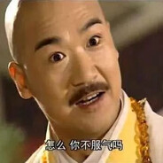 怎么，你不服气吗？