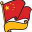 忠实的无产阶级建设者
