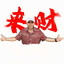 憋牢仔