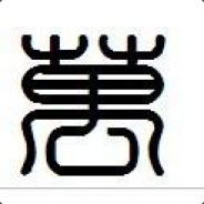 别撵我，否则跟你玩命。