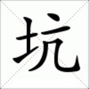 坑天坑地坑队友
