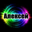 Avatar of player Алексей
