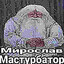 мирослав