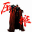 贝利亚-压榨