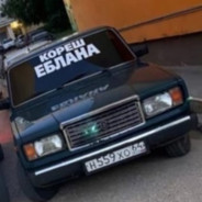 Кореш Еблана⭕⃤