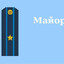 майор