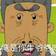 翻斗花园突击手牛爷爷