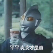 我裤裆里有复兴号