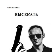 как сжухают многие