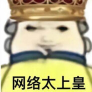 网络太上皇