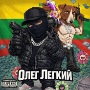 Олег Легкий
