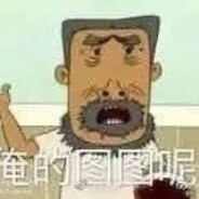 翻斗扛把子牛老爷子