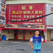 稻香潮汕砂锅粥大排挡