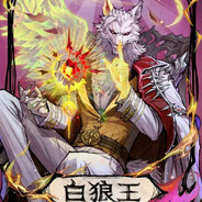 白狼之光，屈折人心