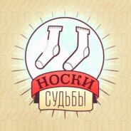 Носок судьбы