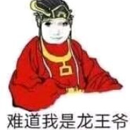 龙王爷