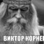 Виктор Корнеплод