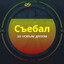 Ставь 18%