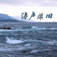 涛声依旧