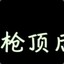 哒哒哒da