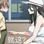 刚刚交了个朋友