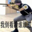 我是真爱粉