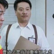 重案組之虎曹達華