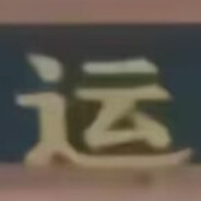 AAA百吨王(只跑国道)